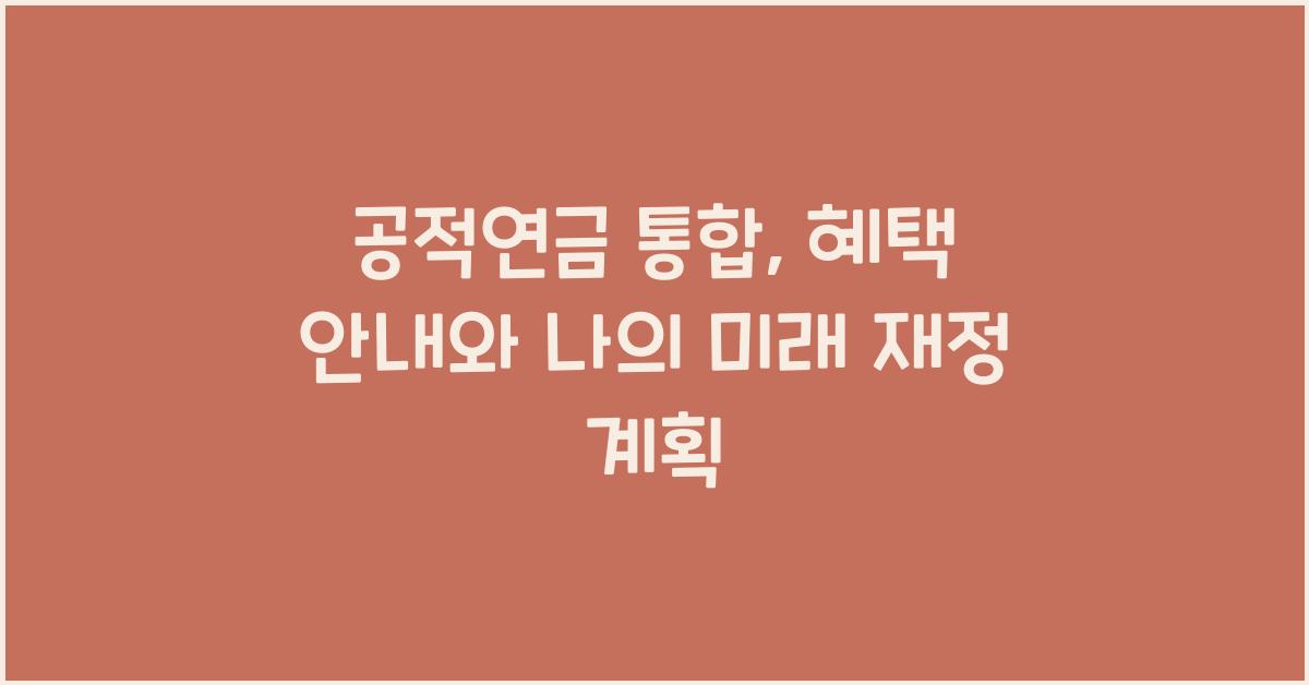 공적연금 통합, 혜택 안내