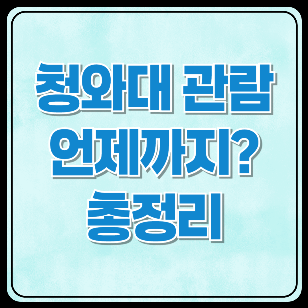 청와대 관람 언제까지? 예약,주차 총정리