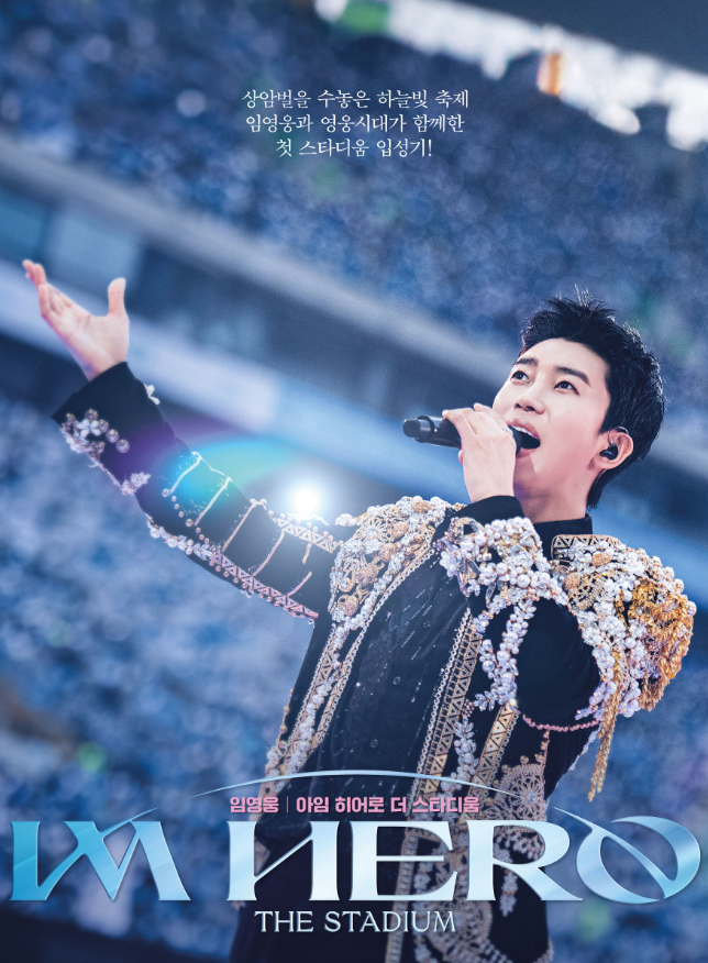 다큐 임영웅 아임 히어로 : 더 스타디움 포스터