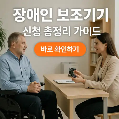 의료급여 장애인 보조기기 지원 총정리