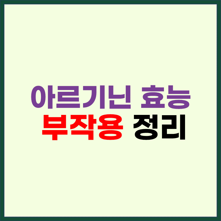아르기닌-효능-효과-부작용