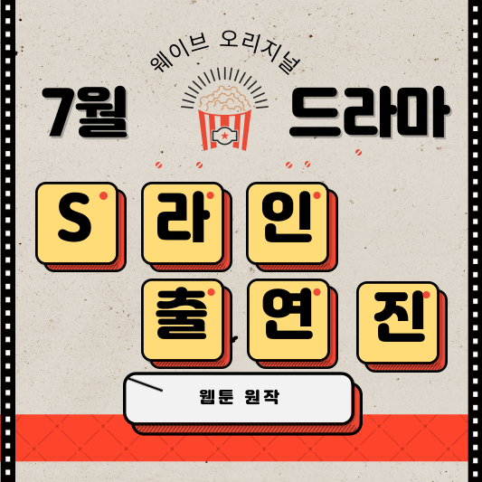 S라인 출연진