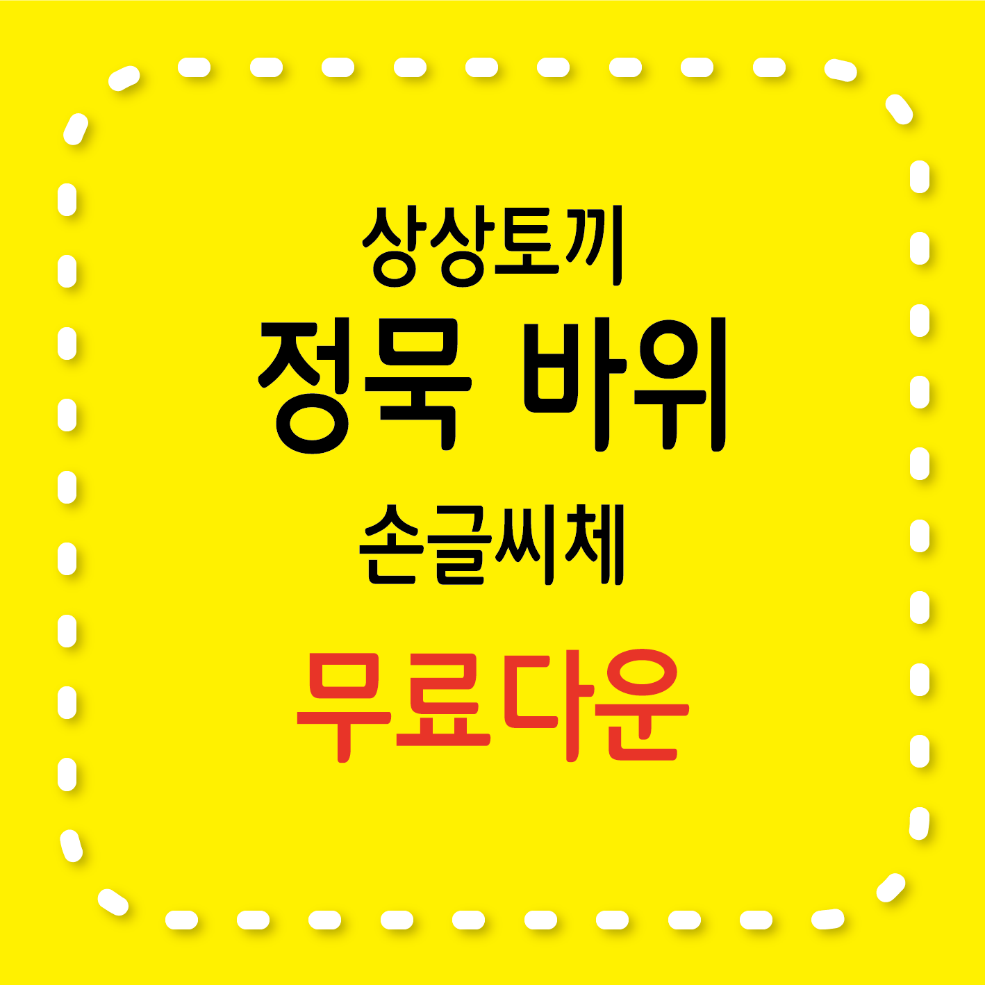 무료서체 / 정묵 바위 폰트, 특징, 라이선스, 다운로드 방법