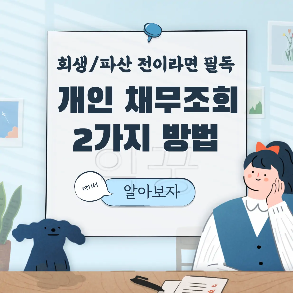 개인채무조회 방법 표지