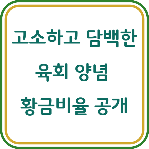 육회 양념 만드는 법