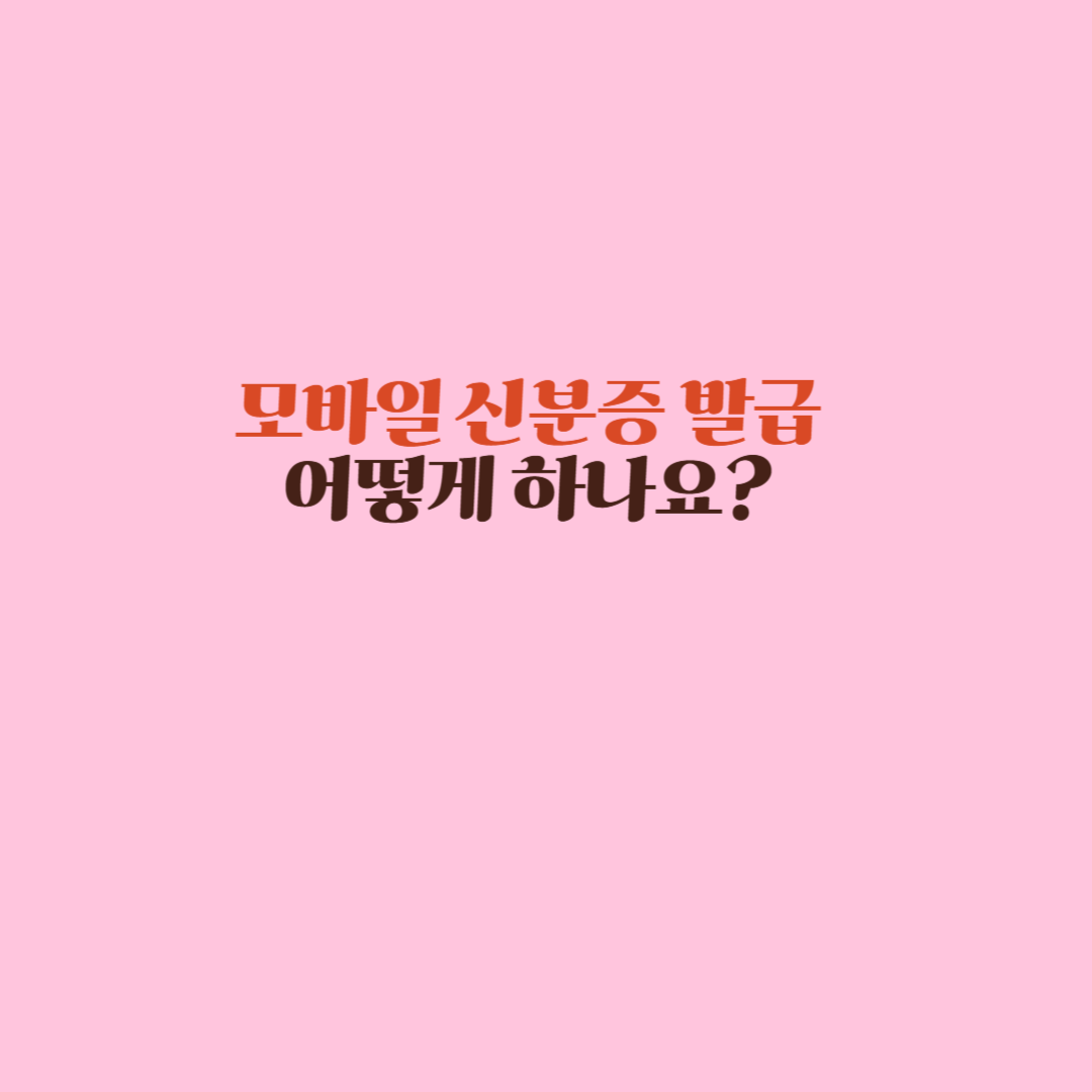 2025년 기준 모바일 신분증 발급 방법과 주의사항, 활용처