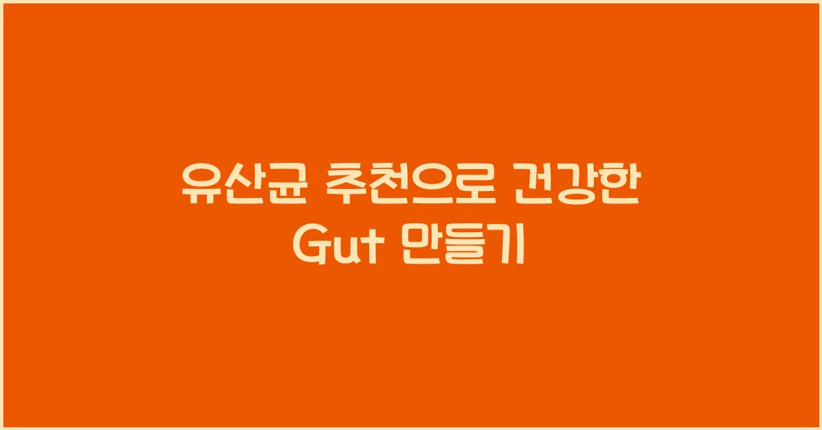 유산균 추천