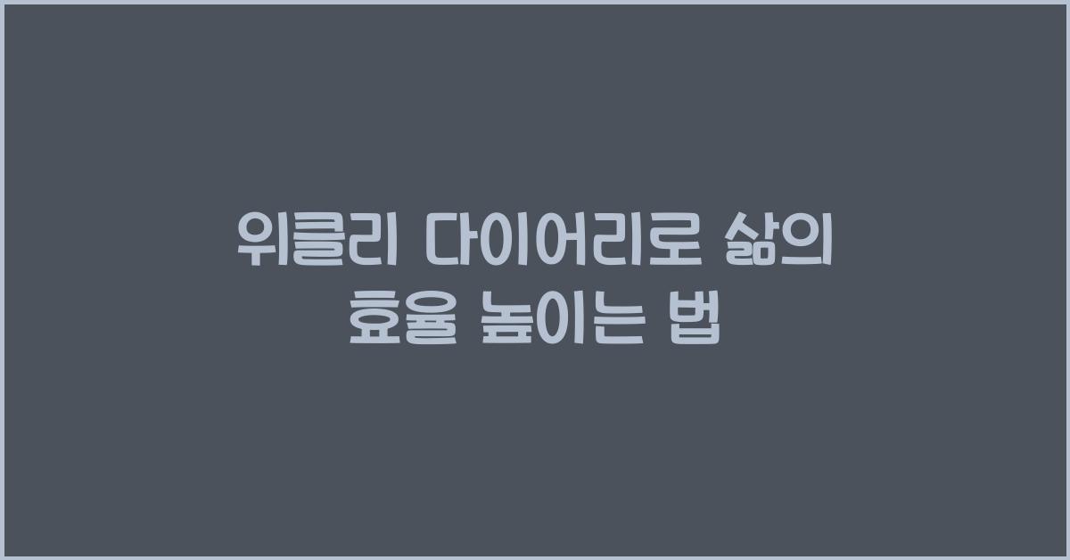 위클리 다이어리