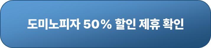 도미노피자 제휴 페이지