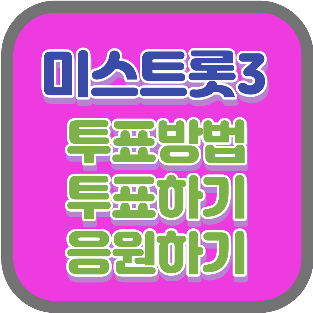 미스트롯3 투표방법