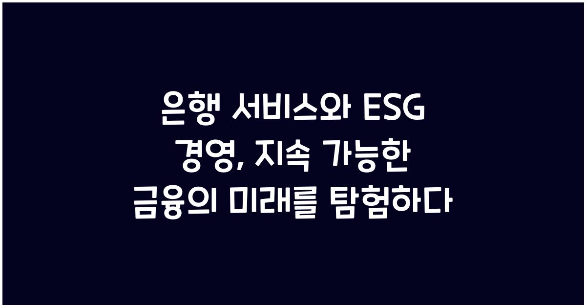 은행 서비스와 ESG 경영
