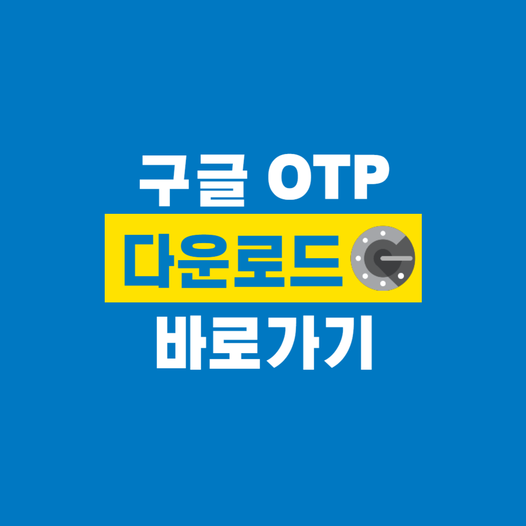 구글_OTP_다운로드