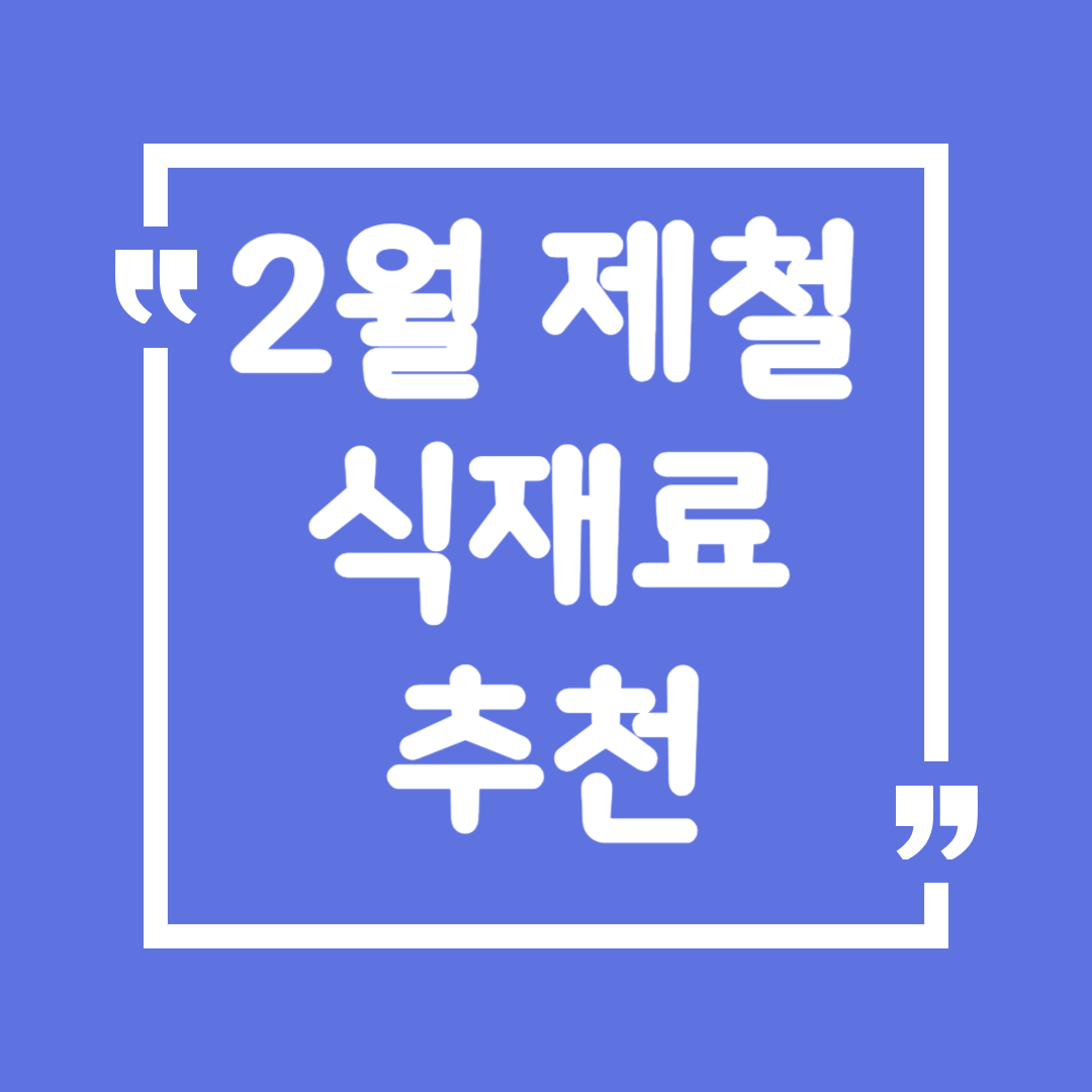 2월 제철 식재료 추천