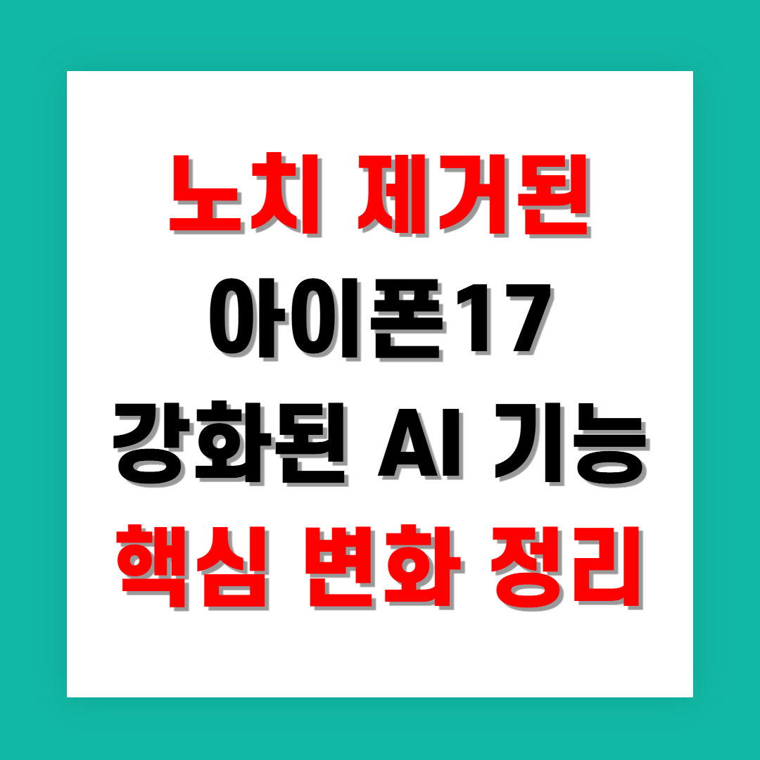 노치 제거된 아이폰17과 강화된 AI 기능 핵심 변화 정리