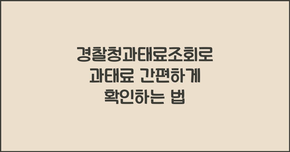경찰청과태료조회