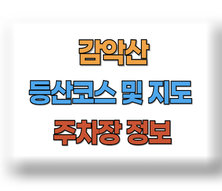 감악산 등산코스