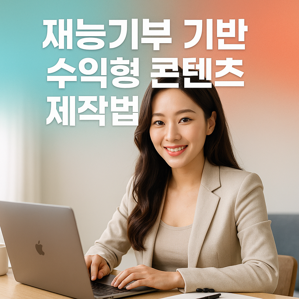 재능기부 기반 수익형 콘텐츠 제작법