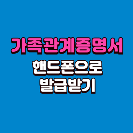 가족관계증명서 핸드폰으로 발급받기