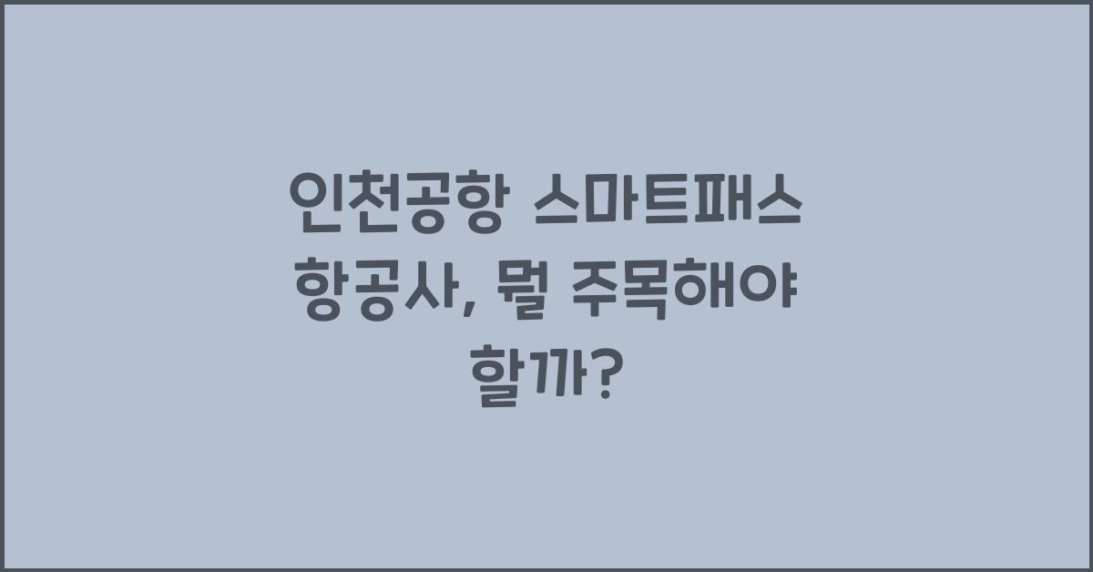 인천공항 스마트패스 항공사