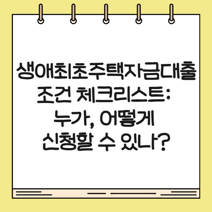 생애최초주택자금대출 001