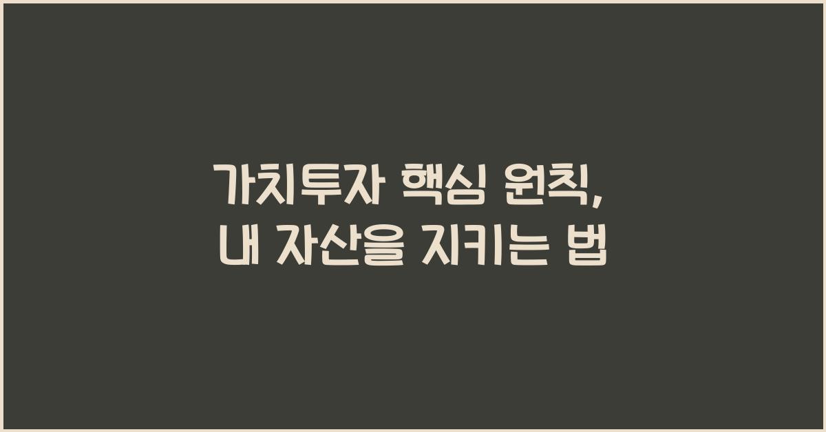 가치투자 핵심 원칙