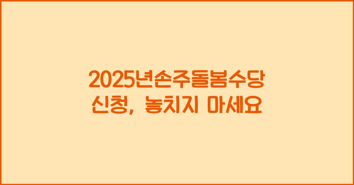 2025년손주돌봄수당 신청