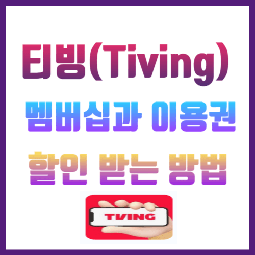 티빙 요금 할인
