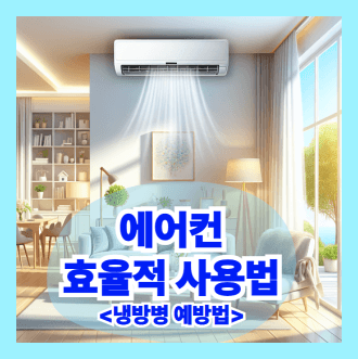 에어컨 효율적 사용법과 냉방병 예방법