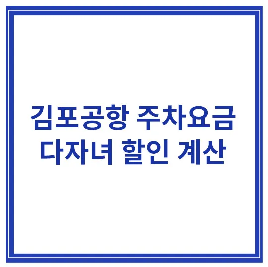 김포공항-주차요금-다자녀할인