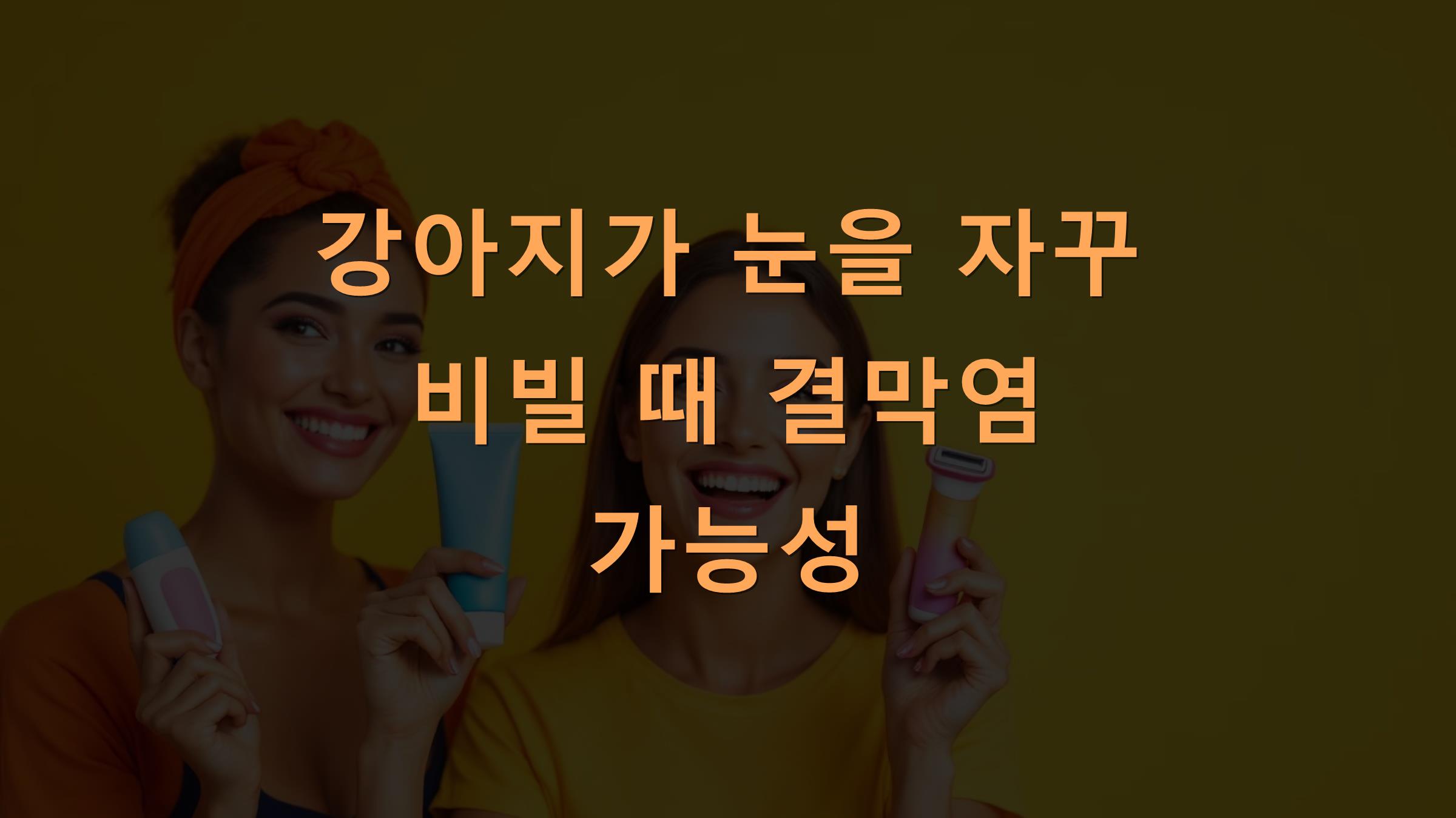 강아지가 눈을 자꾸 비빌 때 결막염 가능성