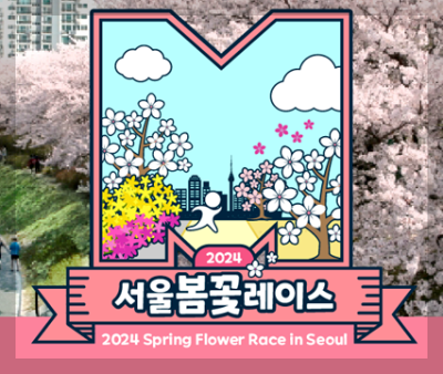 서울봄꽃레이스