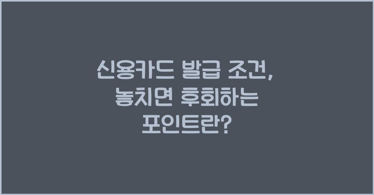 신용카드 발급 조건
