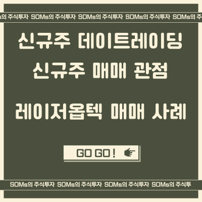 레이저옵텍 단타 - 갭하락 단타 매매 - 신규 상장주 분위기