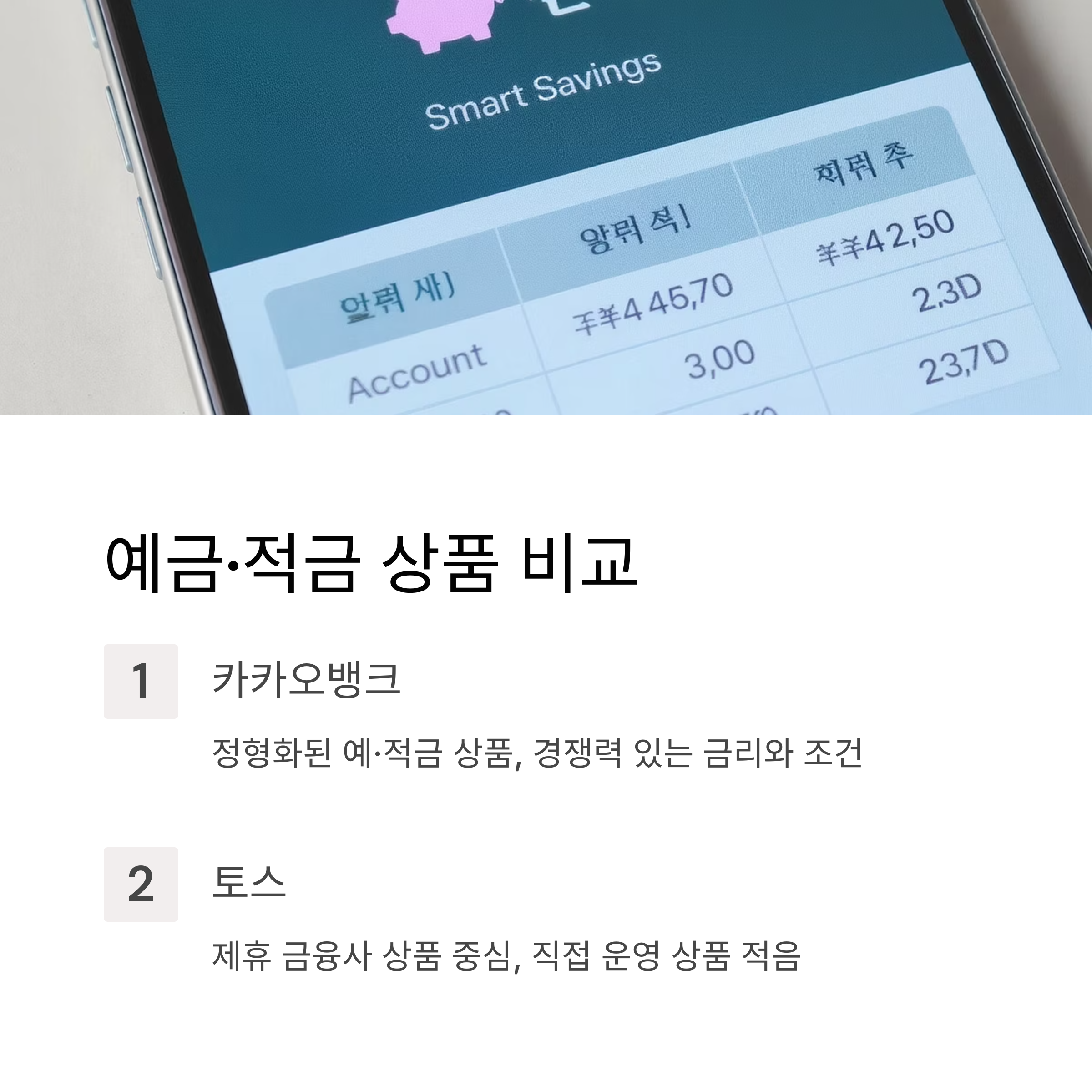 카카오뱅크 vs 토스, 뭐가 더 좋을까? 핵심 비교로 알아보자