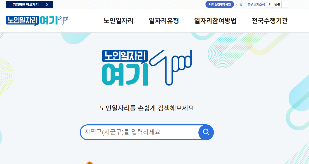 노인일자리 신청방법