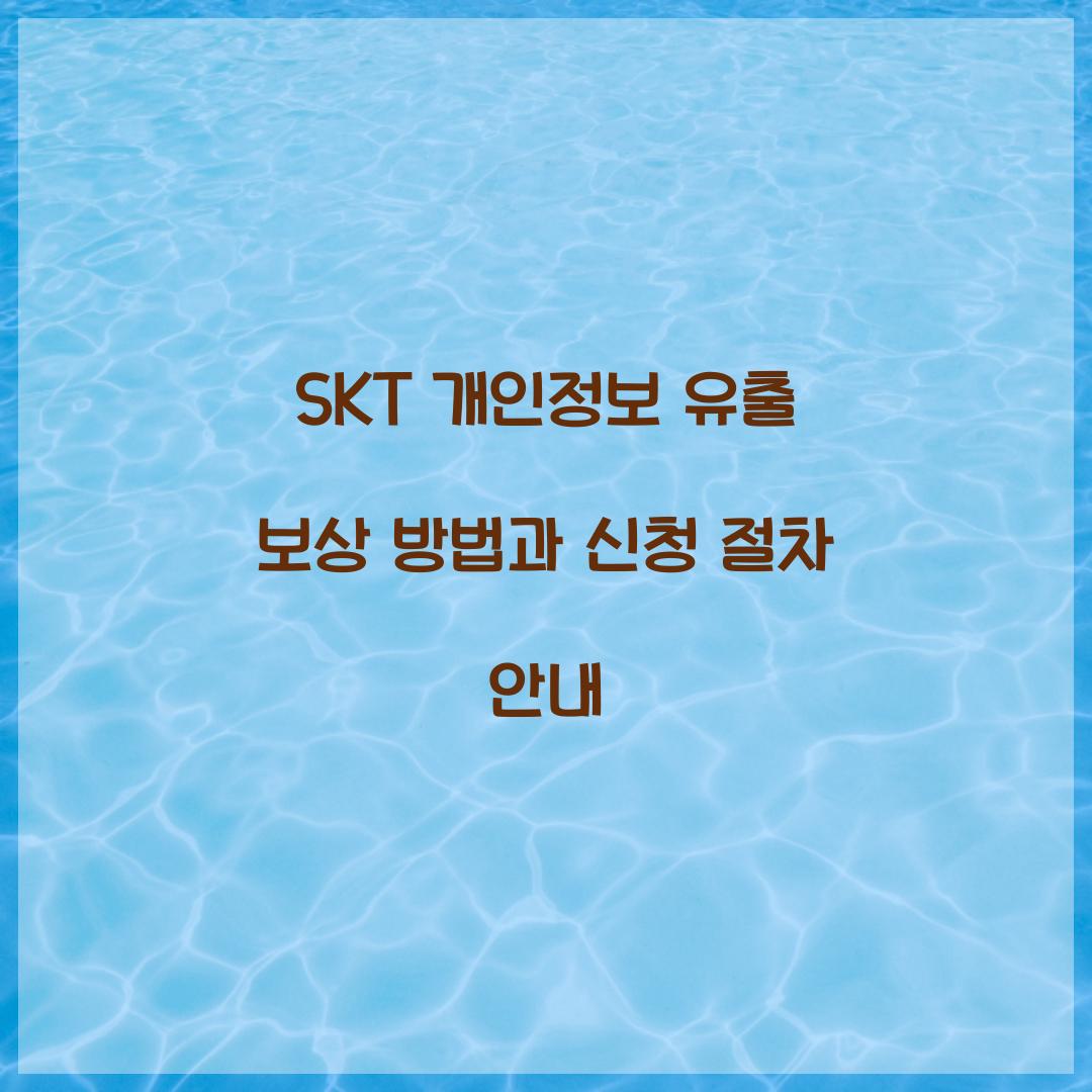 SKT 개인정보 유출 보상
