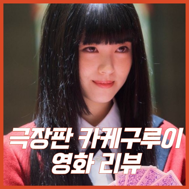극장판 카케구루이