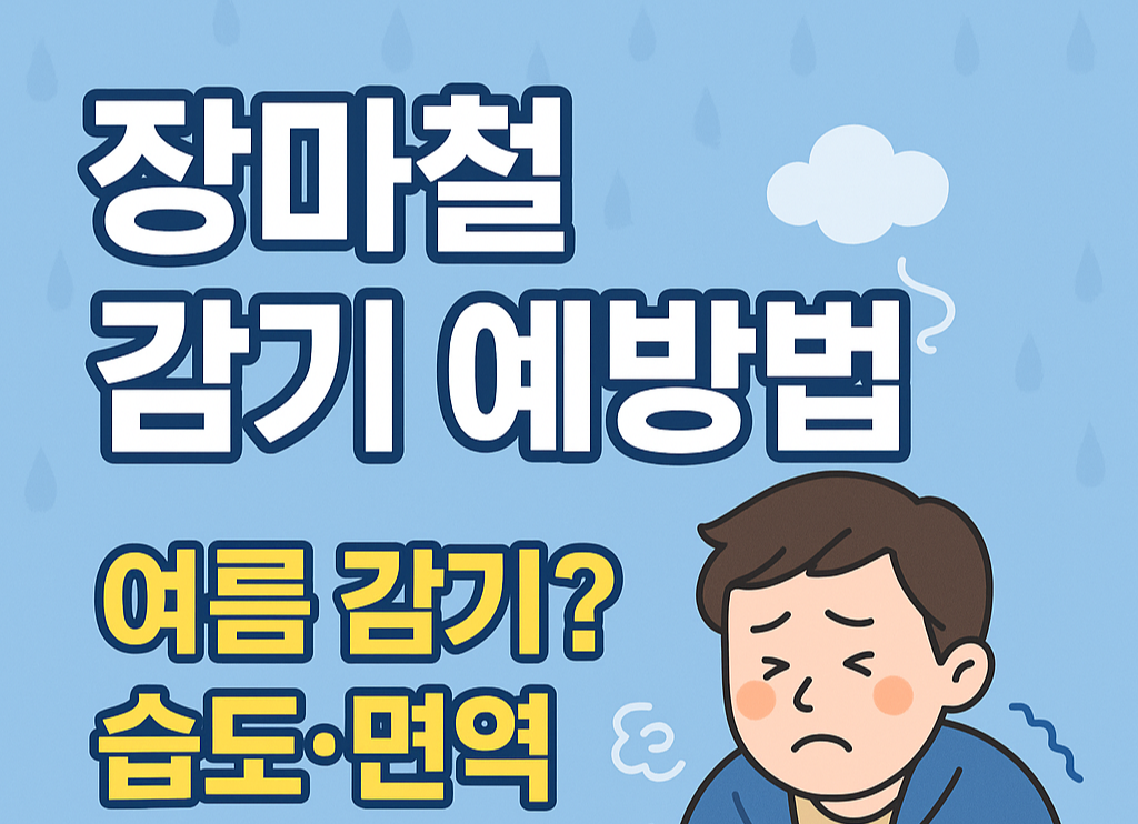 장마철 감기 예방법