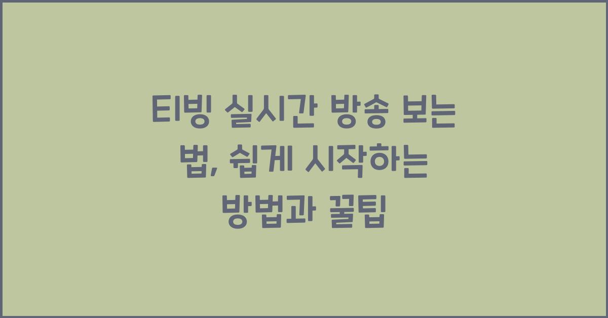 티빙 실시간 방송 보는 법