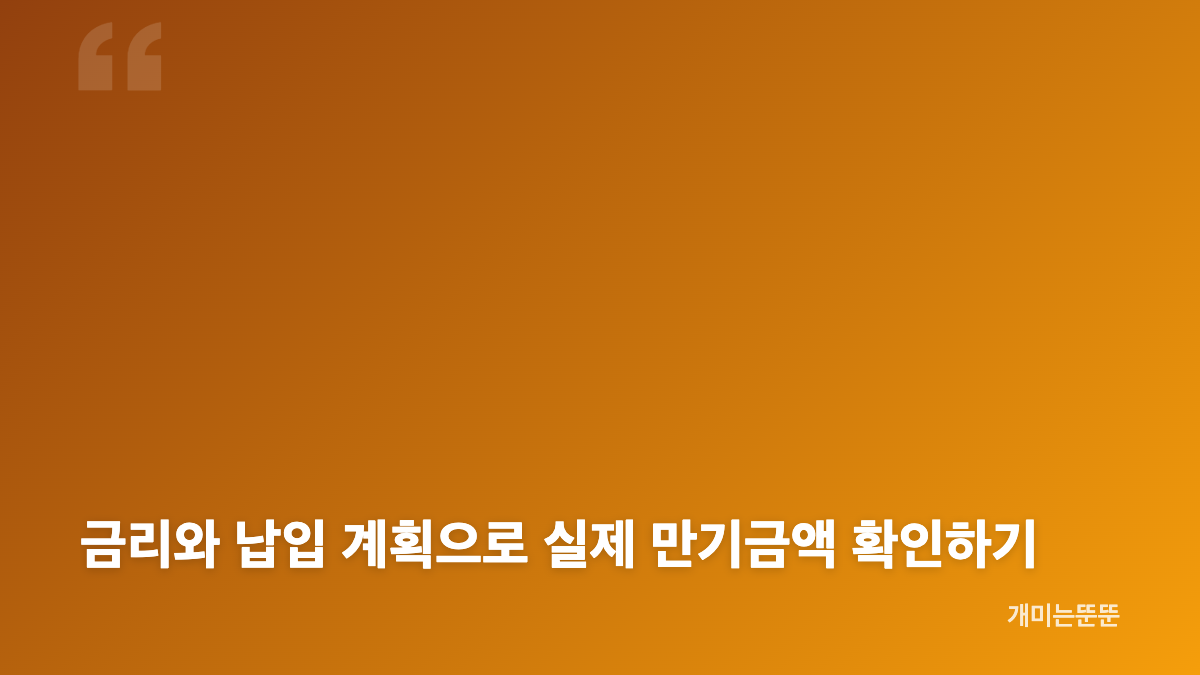 청년 미래적금 2,255만원 만기금액 계산 구조