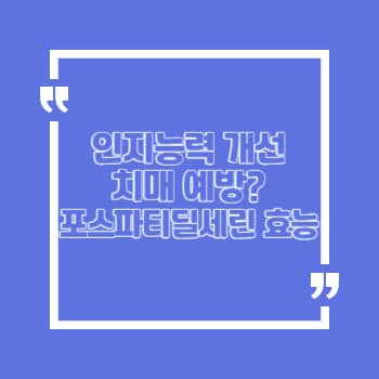 포스파티딜세린