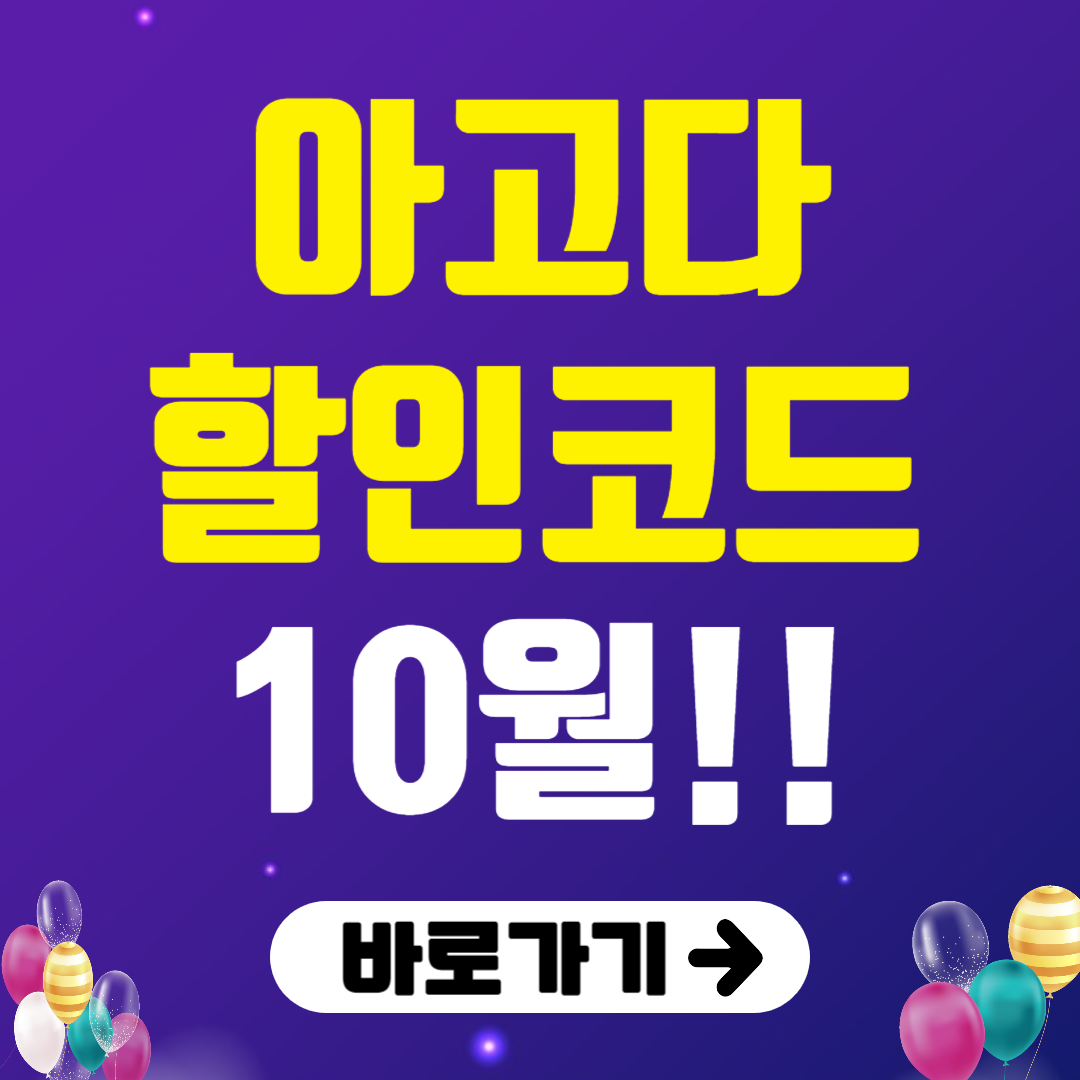 아고다 할인코드 10월
