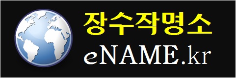 장수작명소-eNAME.kr