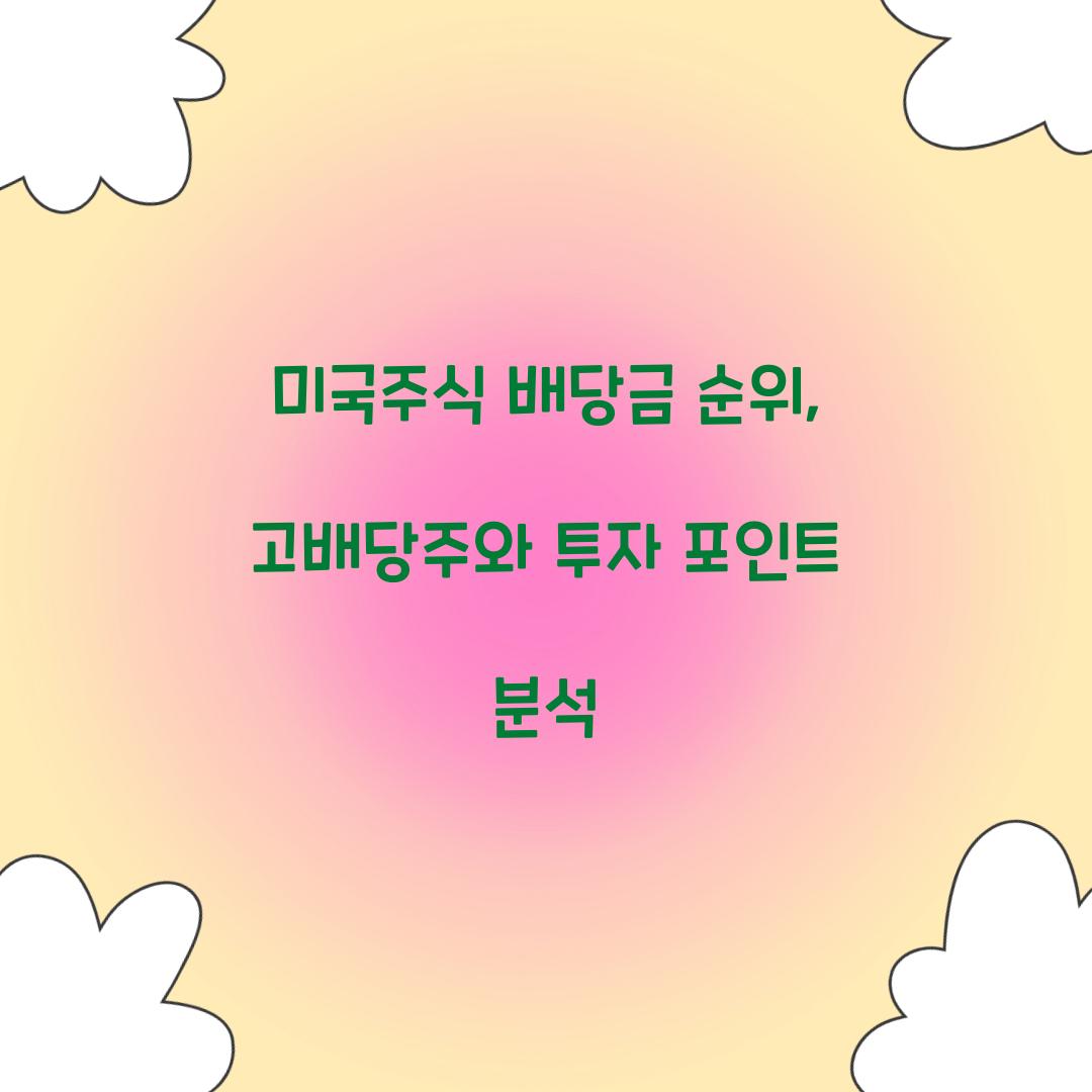 미국주식 배당금 순위