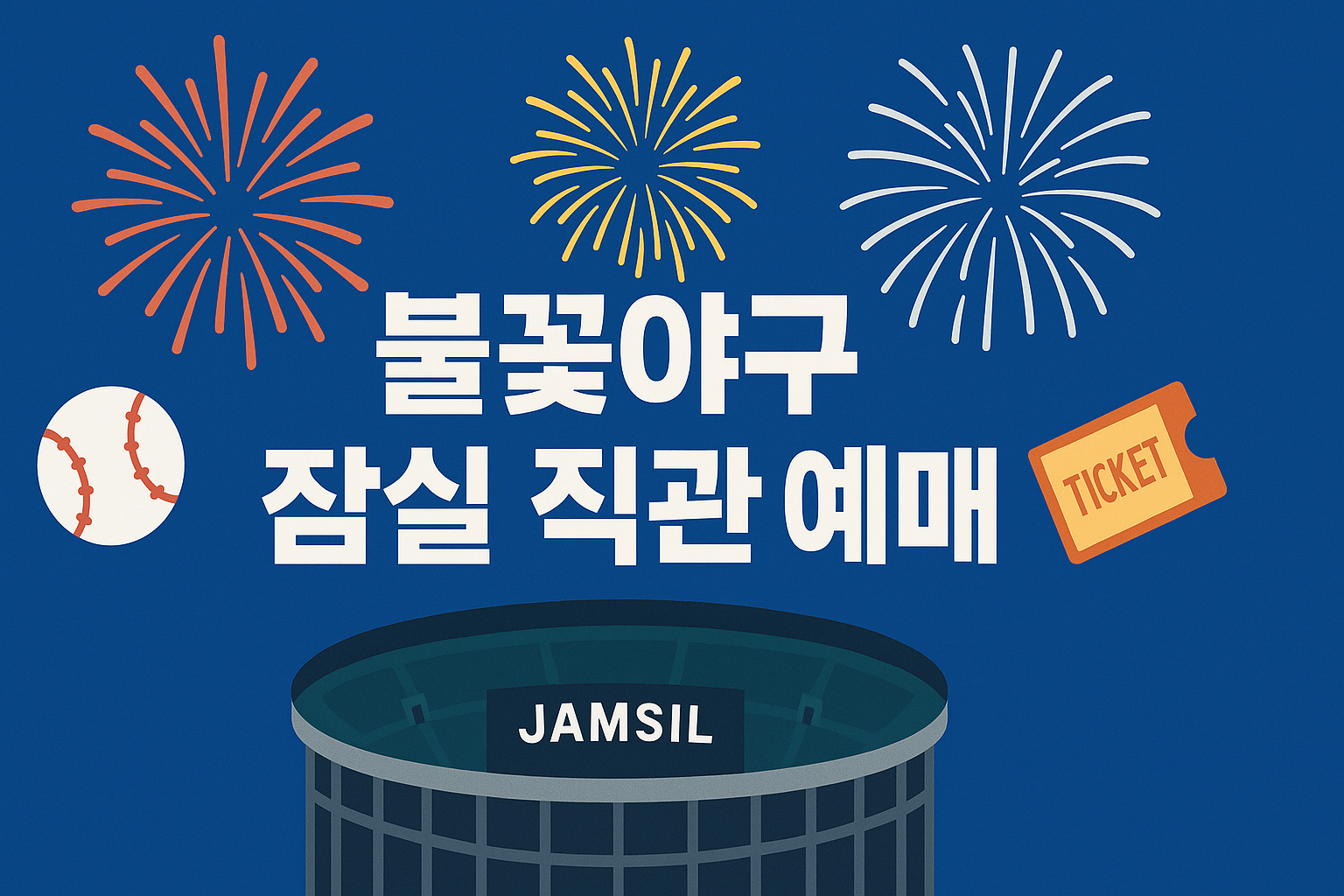 불꽃야구 잠실 직관 예매 100% 성공하는 법