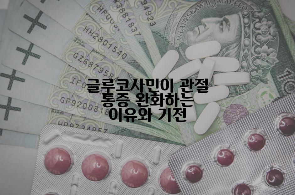 글루코사민이 관절 통증 완화하는 이유와 기전