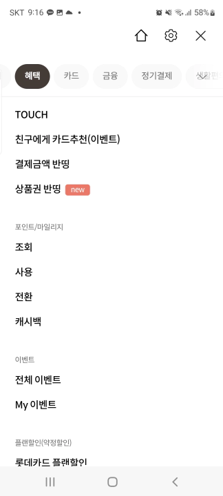 롯데카드 엘포인트 현금 캐시백 전체 메뉴 캐시백 기능