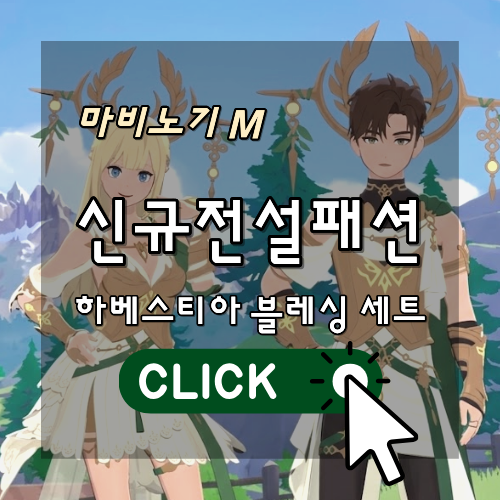 마비노기모바일 하베스티아 블레싱 신규 전설패션 안내 썸네일 이미지