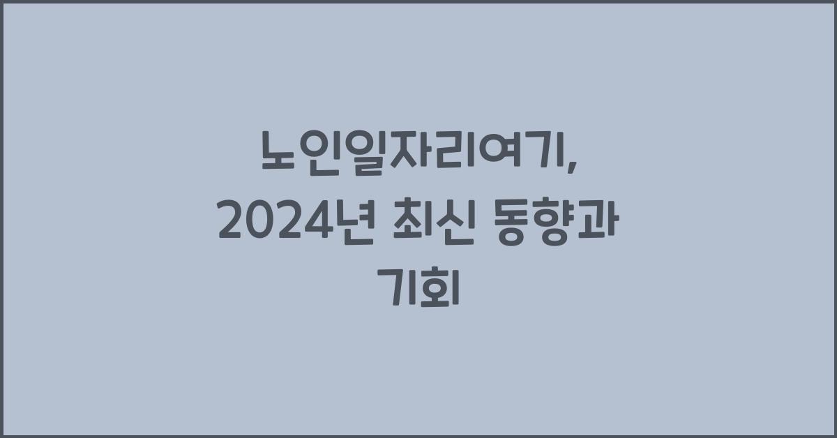 노인일자리여기