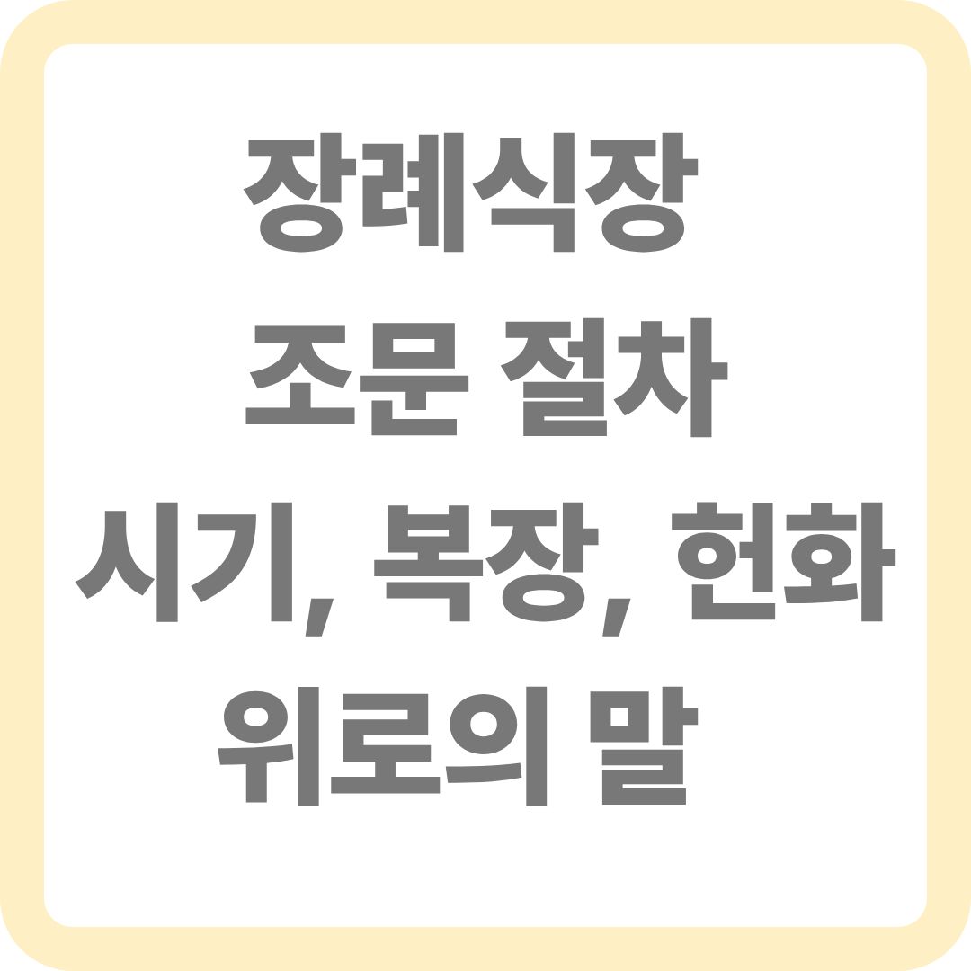 장례식 조문절차